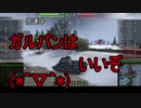 【WoT】ゆっくりテキトー戦車道　ST-Ⅰ編　第319回「言葉が悪い時は大抵・・・・」