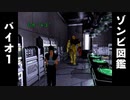 バイオハザード ゾンビ図鑑 -Resident Evil Creatures library-