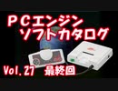 PCエンジン ソフトカタログ Vol.27
