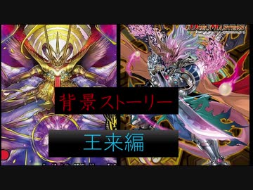 デュエマ背景ストーリー 王来編 ニコニコ動画