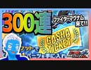 【超速GP】ファイターマグナムVFXのためにゴールドガチャを300連した結果【無課金・超速グランプリ】