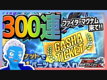 【超速GP】ファイターマグナムVFXのためにゴールドガチャを300連した結果【無課金・超速グランプリ】