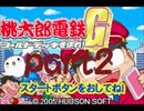 桃太郎電鉄G いつもの桃鉄50年でCPU2人と対決part2【プレイ動画】
