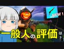 【フォートナイト】新エキゾチック「シックスシューター」の一般人の評価は？【ゆっくり実況】