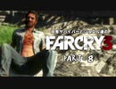 田舎サバイバーとジョエル達のFARCRY3 PART-8