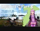 【ロードバイク車載】低脚が往くPart 8 房総半島一周の旅・後編(完結)【結月ゆかり車載】