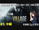 [BIOHAZARD VILLAGE] バイオ8を初見でプレイする配信 #5 ニコニコ出張版 最終回 中編 [PS5]