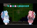 【elona_MMAh】琴葉姉妹の創造的世界　part9