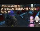 【Fallout4】きりたんが豆の街で姉と探すpart49