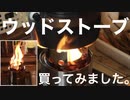 ウッドストーブ買ってみました。