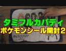 タミフルカバディNEO座談会12　ポケモンデコキャラシール開封