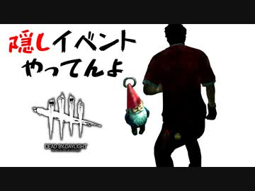 【実況プレイ】まさかの隠しイベント開催中Dead by Daylight＃33