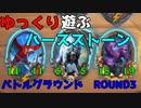 【ハースストーン】ゆっくり遊ぶハースストーン　バトルグラウンドROUND3【ゆっくり実況】