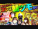 スリーピース♯6【1/4】朝からツモった!?　