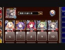 【字幕有】魔血の鬼刃衆【千年戦争アイギス 英雄王+未覚醒イベユニ白以下】