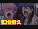 【10分耐久ver.】乱数と帝統の絶叫