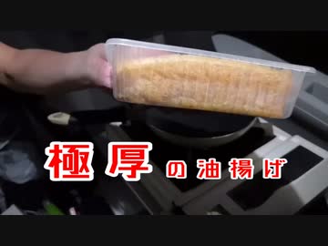 旅先クッキング！谷口屋の油揚げ焼き【福井県】