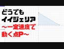 「どうでもイイジェリア　〜一定速度で動く点P〜」VOCALOID 初音ミク オリジナル曲