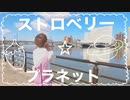 【ちゅり】ストロベリー⭐︎プラネット【踊ってみた】