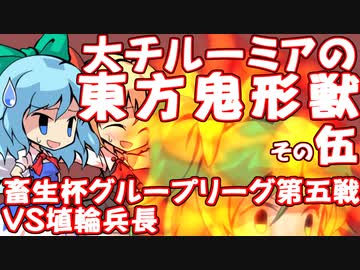 【ゆっくり実況】大チルーミアの『東方鬼形獣』その伍　～畜生杯グループリーグ第五戦VS埴輪兵長