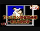 【FC】ファミコン探偵俱楽部 消えた後継者#01【たおはち】