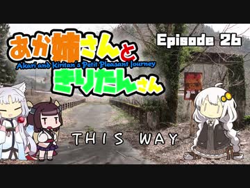 あか姉さんときりたんさん EP26 「THIS WAY」【VOICEROID車載】