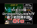 【FC】ドラクエ4最少戦闘勝利数010