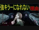 【PS4/ドクター】どんどん強キラーが生まれてきて 影が薄くなった人がいたんですよ～