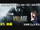 [BIOHAZARD VILLAGE] バイオ8を初見でプレイする配信 #5 ニコニコ出張版 最終回 後編 [PS5]
