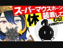 チョコプラのスーパーマウスホーンを装着して実況プレイ【休むな８分音符ちゃん】