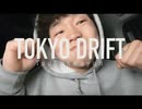 つぼねしゅん - TOKYO DRIFT FREESTYLE!!!□□□□