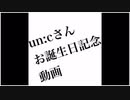 【過去動画まとめ】un:cさんお誕生日お祝い動画