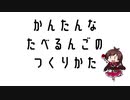 かんたんなたべるんごのつくりかた「はるがきた」