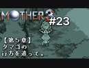 【第５章】MOTHER3を振り返り実況プレイ#23