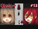 【フリゲ】記憶無き少女と帰路無き少女の愛溢れる微ホラーADV【 導きのカルマ 】実況 #12