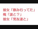 【2ch】彼女「飲み行ってた」俺「誰と？」彼女「男友達と」