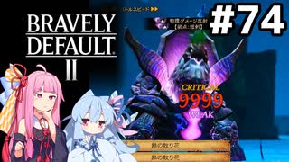 ゲンブ戦＆水クリスタルとの面談 #74[ブレイブリーデフォルト2 ふたつの世代編][VOICEROID実況]