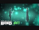 マイカ陥没、そして彼との絆…【バディミッションBOND】#41