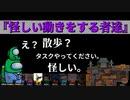 『怪しい動きをする者達』クルー【Among us】#56