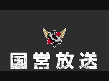 【生放送】国営放送　第208回　 2021年5月8日放送【アーカイブ】