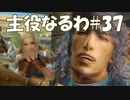 #37【FF12】主役なるわ【オスのゲーム実況】