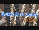 故郷の空 in Swing/福田洋介【サックス四重奏】