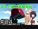 【Stormworks】ずんだ重工業開発記Advance #04【貨物輸送マルチⅡ-1】