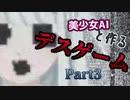 【DEADFLIX】美少女AIと作るデスゲーム Part3