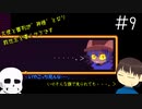 【Undertale偽実況】大使と審判が神様となり救世主を導くそうです。＃9【Oneshot】