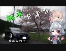 【CeVIO車載】栃木を走る#3　険道入門？