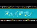 【幼馴染2人が】夜もすがら君想ふ / 歌ってみた　SiKiMOA