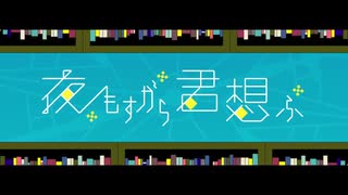 【幼馴染2人が】夜もすがら君想ふ / 歌ってみた　SiKiMOA