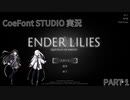 [CoeFont 実況]ENDER LILIES[part1]
