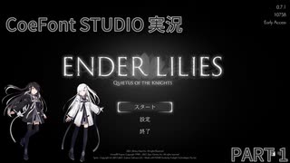 [CoeFont 実況]ENDER LILIES[part1]